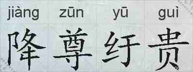 降尊纡贵的拼音