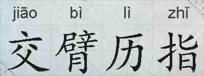 交臂历指的拼音