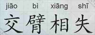 交臂相失的拼音