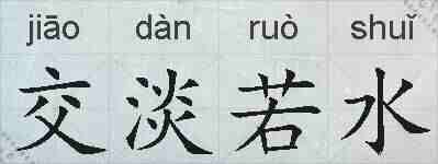 交淡若水的拼音