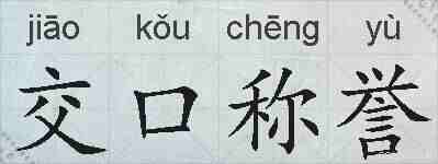 交口称誉的拼音