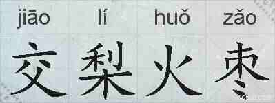 交梨火枣的拼音