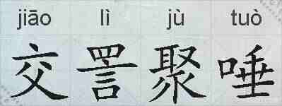 交詈聚唾的拼音