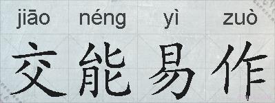 交能易作的拼音