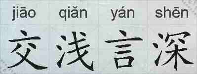 交浅言深的拼音