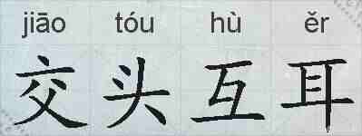 交头互耳的拼音