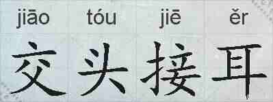 交头接耳的拼音