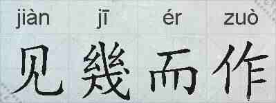 见幾而作的拼音