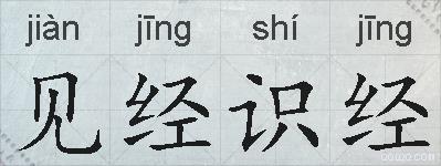 见经识经的拼音