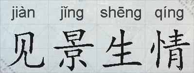 见景生情的拼音