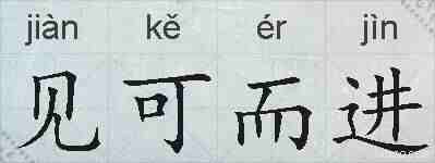 见可而进的拼音