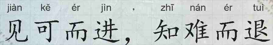 见可而进，知难而退的拼音