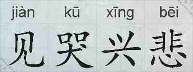 见哭兴悲的拼音