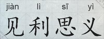 见利思义的拼音