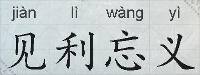见利忘义的拼音