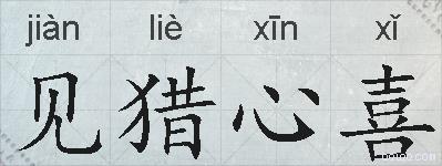 见猎心喜的拼音