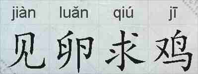见卵求鸡的拼音