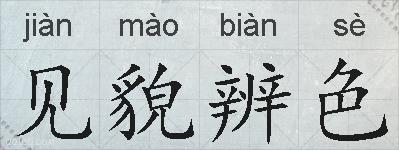 见貌辨色的拼音