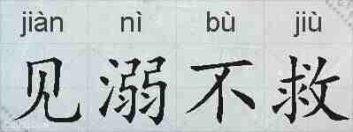 见溺不救的拼音