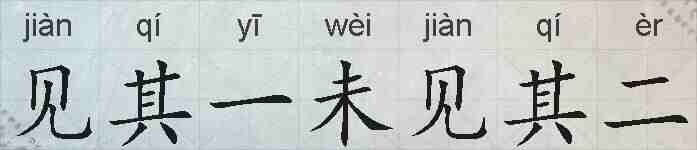 见其一未见其二的拼音