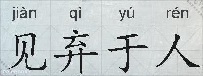 见弃于人的拼音
