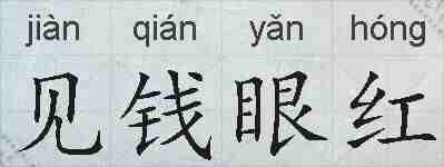 见钱眼红的拼音