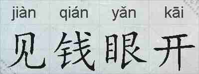 见钱眼开的拼音