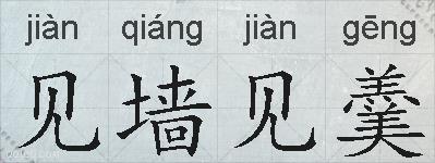 见墙见羹的拼音