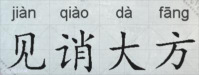 见诮大方的拼音