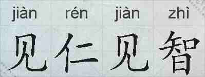 见仁见智的拼音