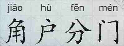 角户分门的拼音