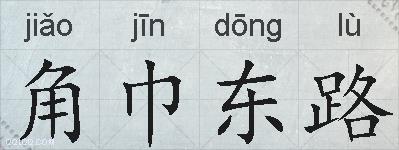 角巾东路的拼音