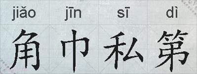 角巾私第的拼音