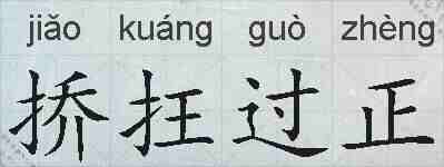 挢抂过正的拼音