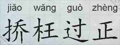 挢枉过正的拼音