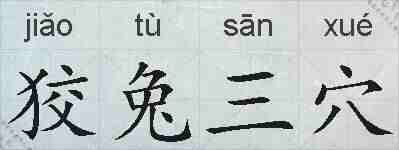 狡兔三穴的拼音