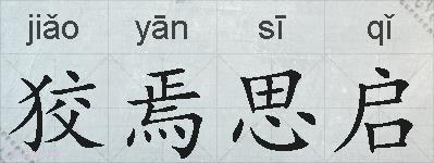 狡焉思启的拼音