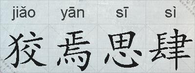 狡焉思肆的拼音