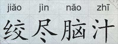 绞尽脑汁的拼音