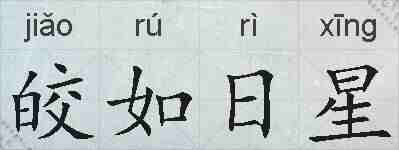 皎如日星的拼音