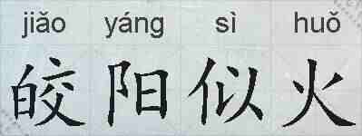 皎阳似火的拼音