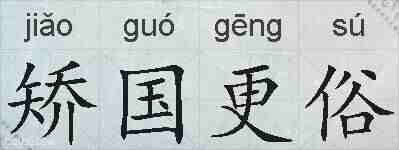 矫国更俗的拼音
