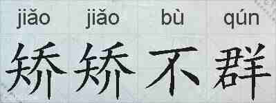 矫矫不群的拼音