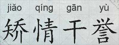 矫情干誉的拼音