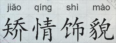 矫情饰貌的拼音