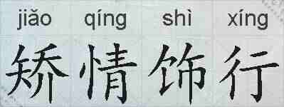 矫情饰行的拼音