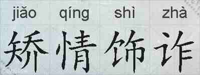矫情饰诈的拼音