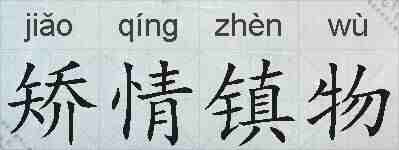 矫情镇物的拼音