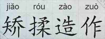 矫揉造作的拼音