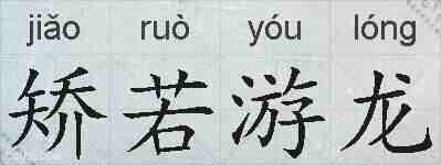 矫若游龙的拼音